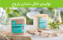 تولیدی انواع خلال دندان